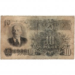 СССР 10 рублей 1947 год (16 лент на гербе) - F-