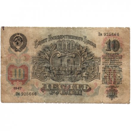 СССР 10 рублей 1947 год (16 лент на гербе) - F-