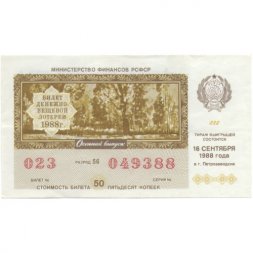 Лотерейный билет РСФСР Денежно-вещевой лотереи 1988 года (осенний выпуск) VF
