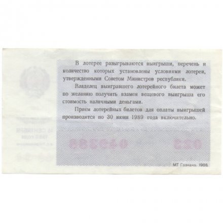 Лотерейный билет РСФСР Денежно-вещевой лотереи 1988 года (осенний выпуск) VF
