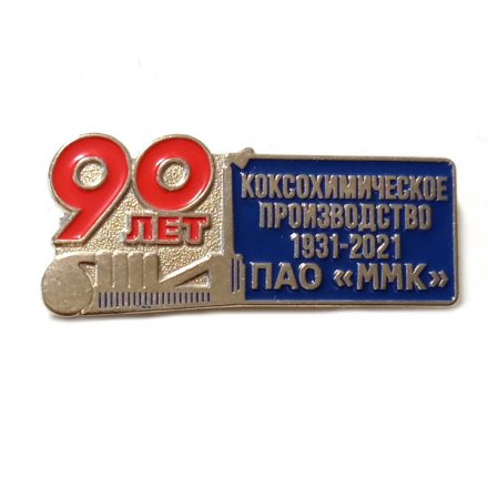 Значок 90 лет Коксохимическое производство 1931-2021 ПАО &quot;ММК&quot;