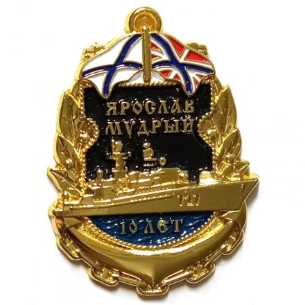 Знак Сторожевой корабль &quot;Ярослав Мудрый&quot;. 10 лет (золотистый)