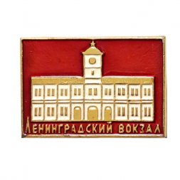 Значок Ленинградский вокзал