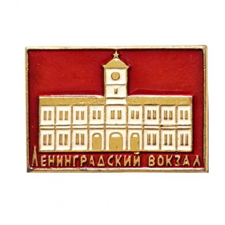 Значок Ленинградский вокзал