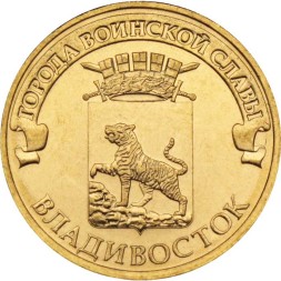 Россия 10 рублей 2014 год - Владивосток