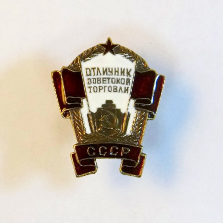 Знак отличник советской торговли. СССР. Копия.