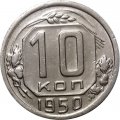 СССР 10 копеек 1950 год - XF