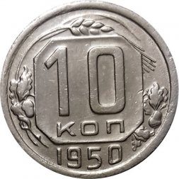 СССР 10 копеек 1950 год - XF