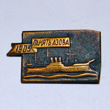Значок &quot;Память Азова&quot; 1905 год  серия &quot;Корабли Революции&quot; 