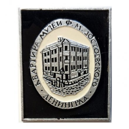 Значок Квартира-музей Ф.М. Достоевского. Ленинград