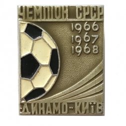 Значок. Футбол. Чемпион СССР. Динамо Киев. 1966 1967 1968