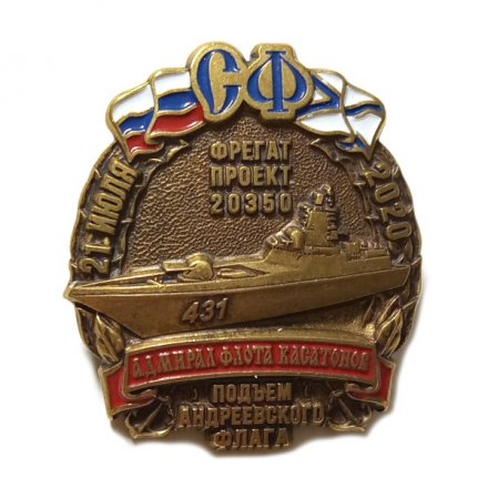 Знак Северная верфь. Фрегат &quot;Адмирал флота Касатонов&quot;. Подъем Андреевского флага