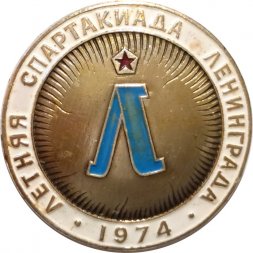 Значок Ленинград. Летняя спартакиада 1974