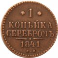 1 копейка 1841 год ЕМ Николай I (1825—1855) - VF+