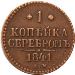 1 копейка 1841 год ЕМ Николай I (1825—1855) - VF+