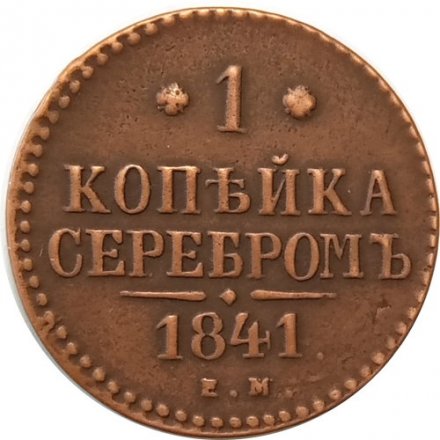 1 копейка 1841 год ЕМ Николай I (1825—1855) - VF+