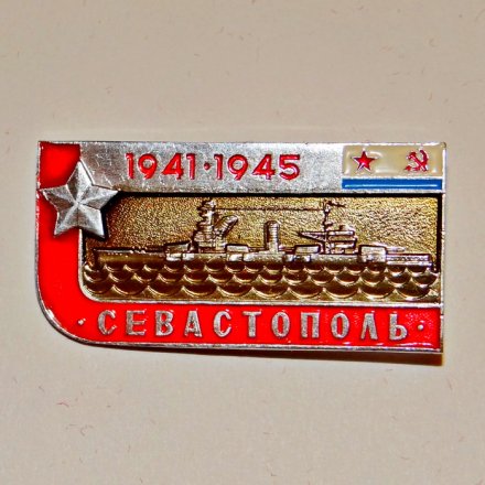 Значок Крейсер &quot;Севастополь&quot; из серии «Легендарные корабли Второй мировой»