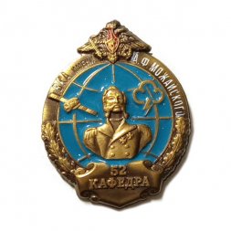 Знак ВКА имени А.Ф. Можайского. 52 кафедра