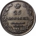 25 копеек 1827 год СПБ НГ Николай I (1825—1855) - XF