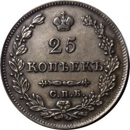 25 копеек 1827 год СПБ НГ Николай I (1825—1855) - XF