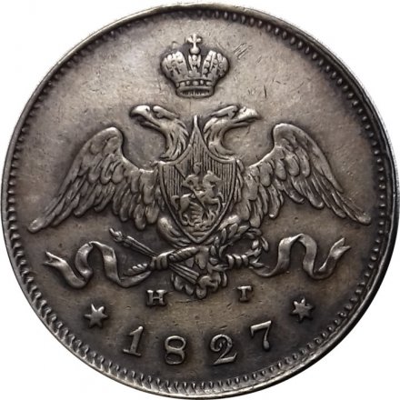25 копеек 1827 год СПБ НГ Николай I (1825—1855) - XF