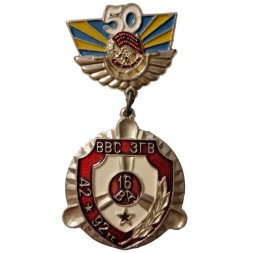 Знак 50 лет ВВС ЗГВ (Западной группе войск). 16 ВА. 1942-1992 гг.
