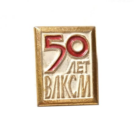 Значок 50 лет ВЛКСМ (клеймо ЩЗ)