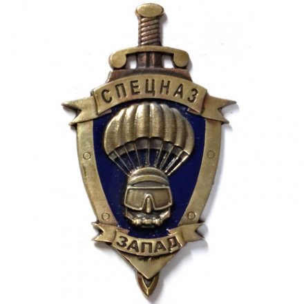 Знак Спецназ &quot;Запад&quot; ФСБ, боевые пловцы