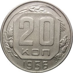 Монета СССР 20 копеек 1956 год - XF