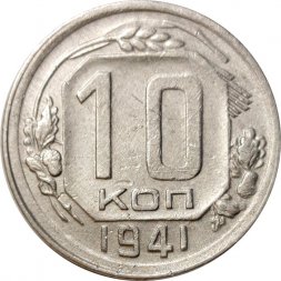 СССР 10 копеек 1941 год - VF+
