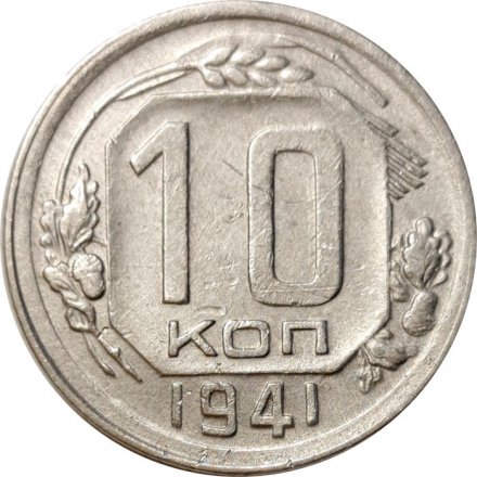 СССР 10 копеек 1941 год - VF+