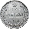 15 копеек 1916 год ВС Николай II (1894—1917) - XF