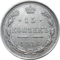 15 копеек 1916 год ВС Николай II (1894—1917) - XF