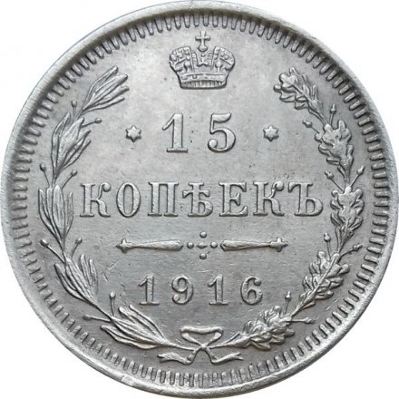 15 копеек 1916 год ВС Николай II (1894—1917) - XF