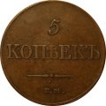 5 копеек 1833 год ЕМ-ФХ Николай I (1825—1855) - VF+