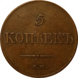 5 копеек 1833 год ЕМ-ФХ Николай I (1825—1855) - VF+