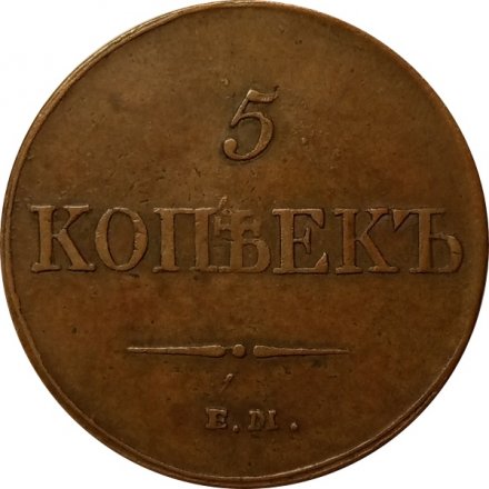 5 копеек 1833 год ЕМ-ФХ Николай I (1825—1855) - VF+
