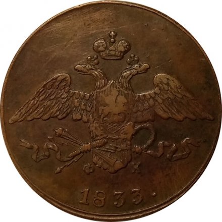 5 копеек 1833 год ЕМ-ФХ Николай I (1825—1855) - VF+