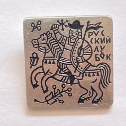 Значок. Русский лубок. Графика