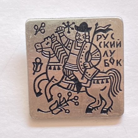 Значок. Русский лубок. Графика