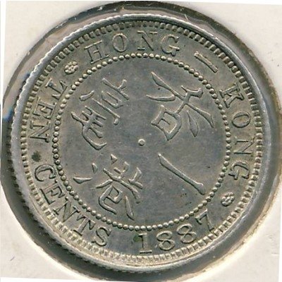 Гонконг 10 центов 1887 год