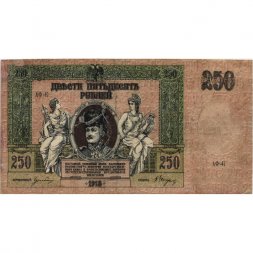 Донская Советская Республика 250 рублей 1918 год - VF+