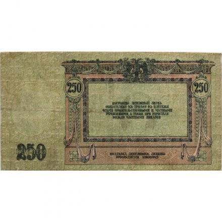 Донская Советская Республика 250 рублей 1918 год - VF+