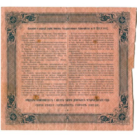 Билет Государственного казначейства (4%) 100 рублей 1914 года - Небольсин - F