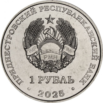 Приднестровье 1 рубль 2025 год - Достояние республики. Народы Приднестровья