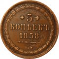 5 копеек 1858 год ЕМ Александр II (1855—1881) - орёл старого образца - XF-