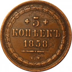 5 копеек 1858 год ЕМ Александр II (1855—1881) - орёл старого образца - XF-