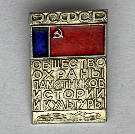 Значок. РСФСР Общество охраны памятников истории культуры