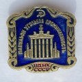 Значок. ВДНХ СССР. Павильон Угольная промышленность