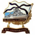 Знак За поход в Сирию. БПК &quot;Североморск&quot;